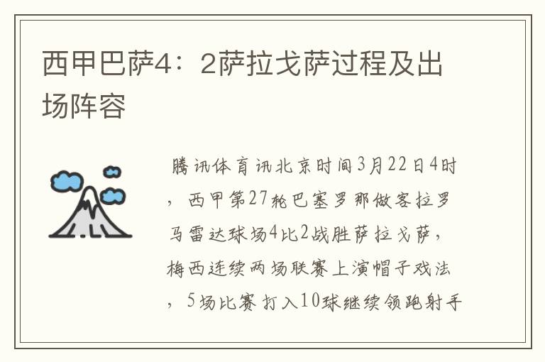 西甲巴萨4:2萨拉戈萨过程及出场阵容