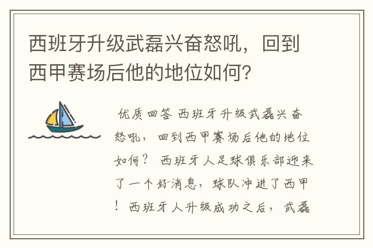 西班牙升级武磊兴奋怒吼,回到西甲赛场后他的地位如何?