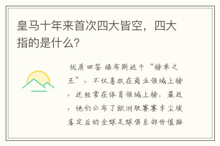 皇马十年来首次四大皆空,四大指的是什么?