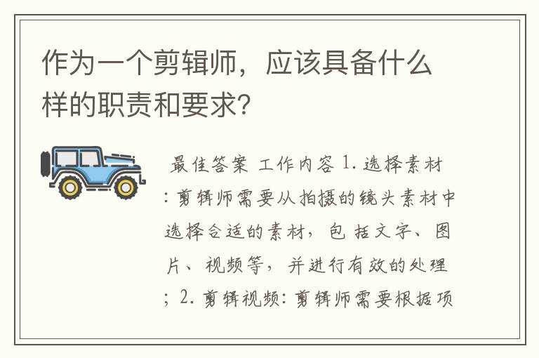 作为一个剪辑师,应该具备什么样的职责和要求?