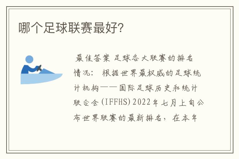 哪个足球联赛最好?