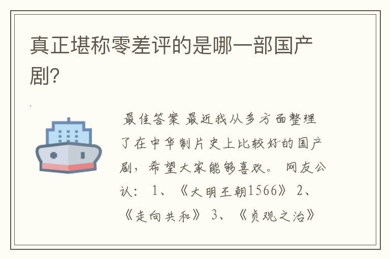 真正堪称零差评的是哪一部国产剧?