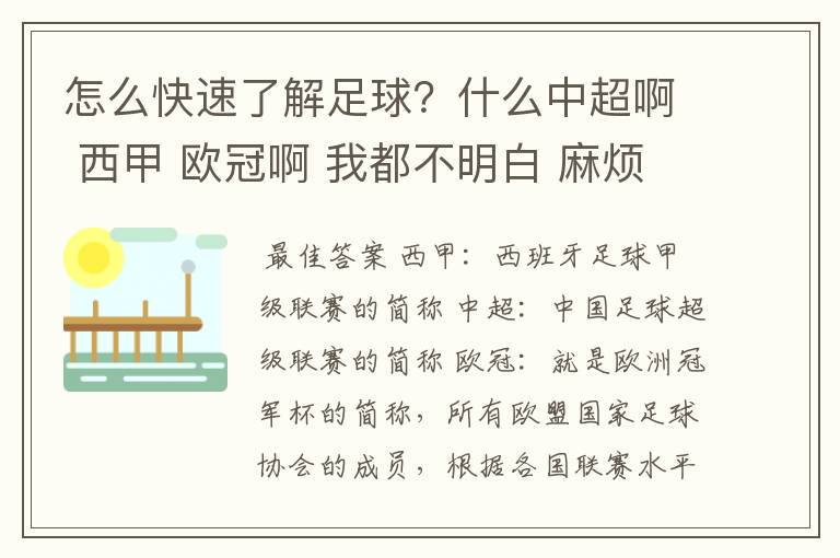 怎么快速了解足球?什么中超啊 西甲 欧冠啊 我都不明白 麻烦 有哪位特别了解足球的 跟我讲讲,多谢