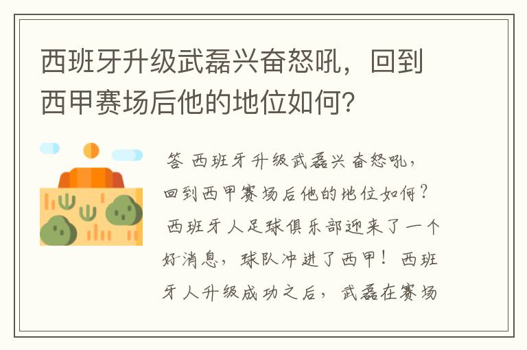 西班牙升级武磊兴奋怒吼,回到西甲赛场后他的地位如何?