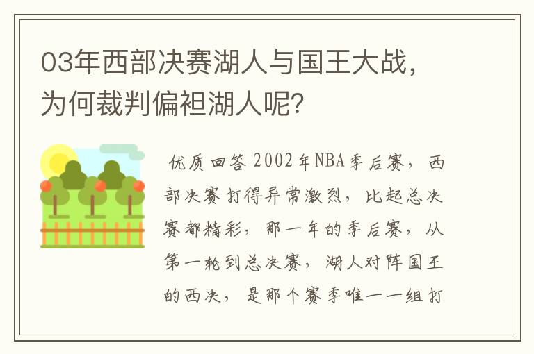 03年西部决赛湖人与国王大战,为何裁判偏袒湖人呢?