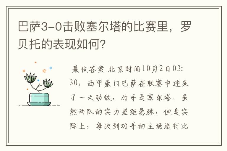 巴萨3-0击败塞尔塔的比赛里,罗贝托的表现如何?