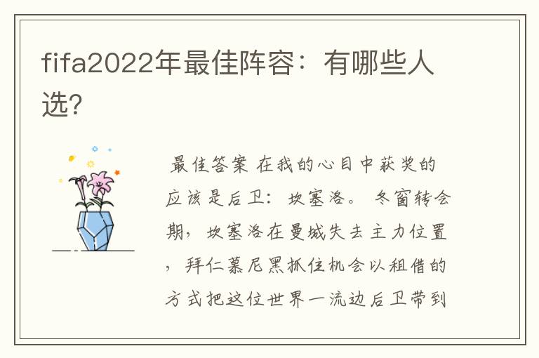 fifa2022年最佳阵容:有哪些人选?