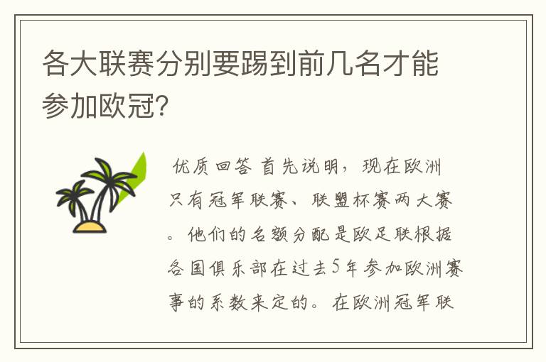 各大联赛分别要踢到前几名才能参加欧冠?