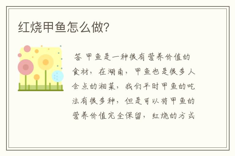 红烧甲鱼怎么做?