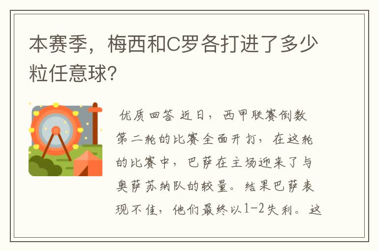 本赛季,梅西和C罗各打进了多少粒任意球?
