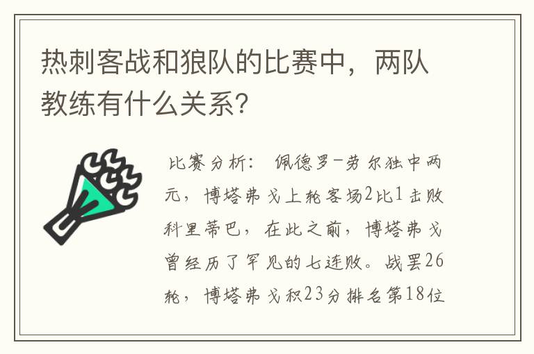 热刺客战和狼队的比赛中,两队教练有什么关系?