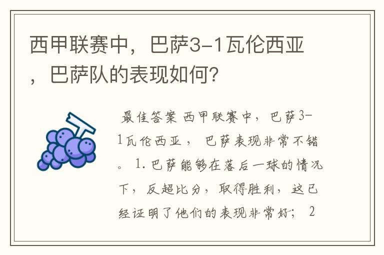西甲联赛中,巴萨3-1瓦伦西亚 ,巴萨队的表现如何?