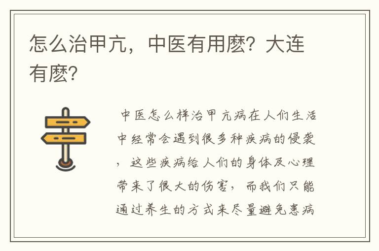 怎么治甲亢,中医有用麽?大连有麽?