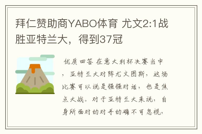 拜仁赞助商YABO体育 尤文2:1战胜亚特兰大,得到37冠