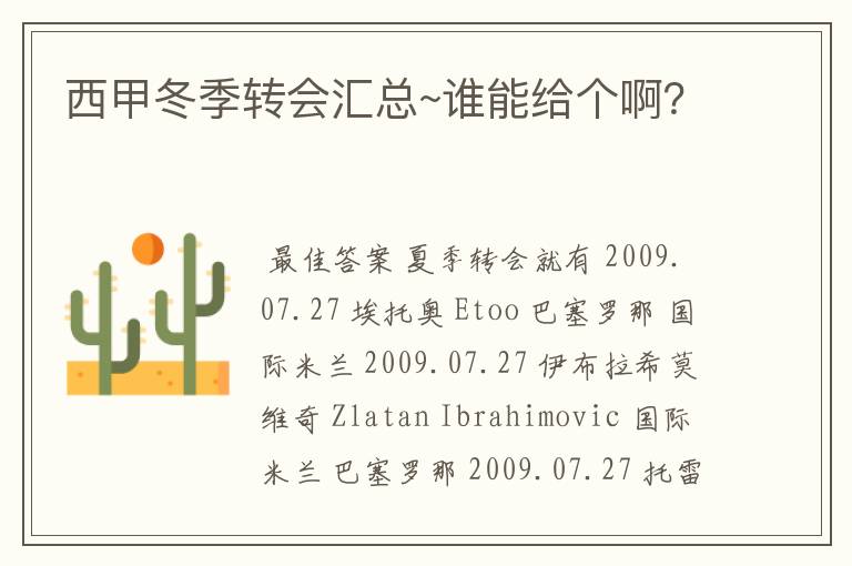 西甲冬季转会汇总~谁能给个啊?