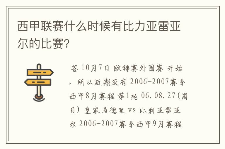 西甲联赛什么时候有比力亚雷亚尔的比赛?