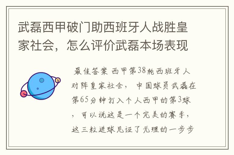 武磊西甲破门助西班牙人战胜皇家社会,怎么评价武磊本场表现?