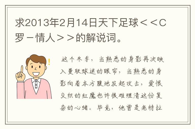 求2013年2月14日天下足球<<C罗-情人>>的解说词。