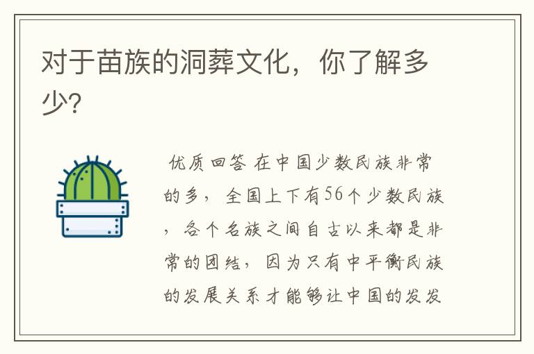 对于苗族的洞葬文化,你了解多少?