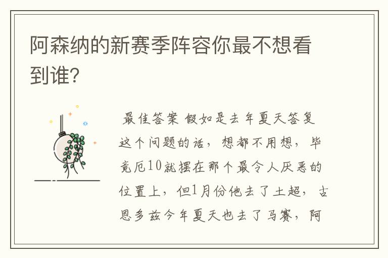 阿森纳的新赛季阵容你最不想看到谁?