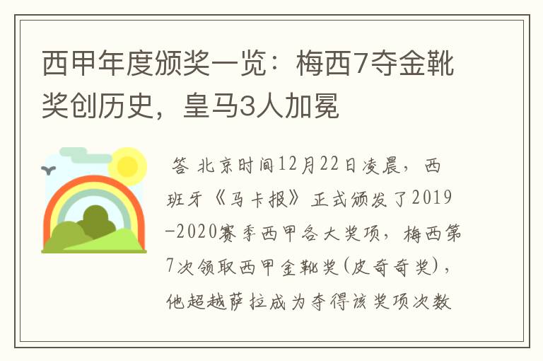 西甲年度颁奖一览:梅西7夺金靴奖创历史,皇马3人加冕