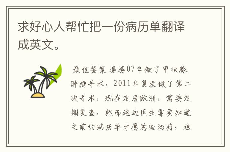 求好心人帮忙把一份病历单翻译成英文。