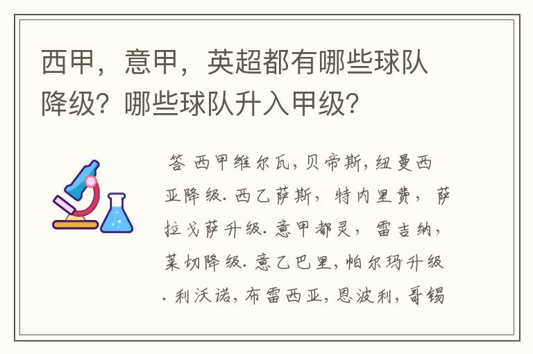 西甲,意甲,英超都有哪些球队降级?哪些球队升入甲级?