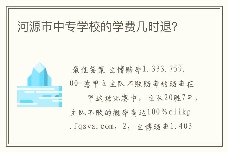 河源市中专学校的学费几时退?