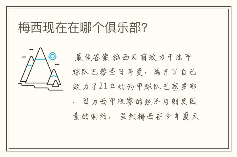 梅西现在在哪个俱乐部?