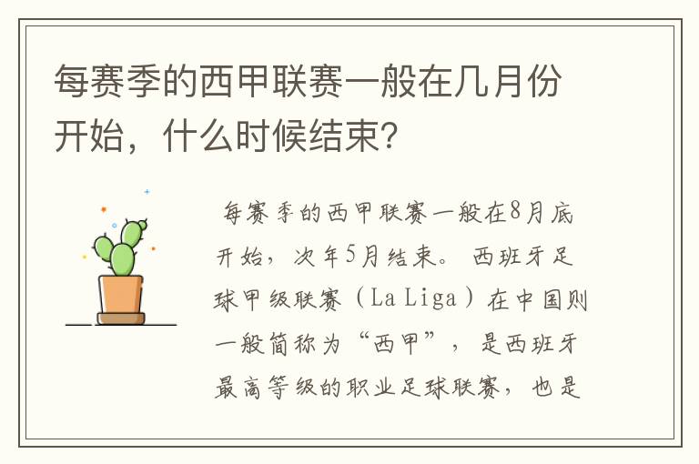 每赛季的西甲联赛一般在几月份开始,什么时候结束?