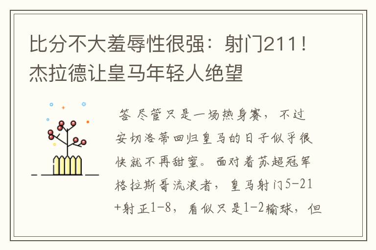 比分不大羞辱性很强:射门211!杰拉德让皇马年轻人绝望