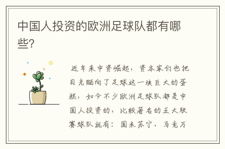 中国人投资的欧洲足球队都有哪些?
