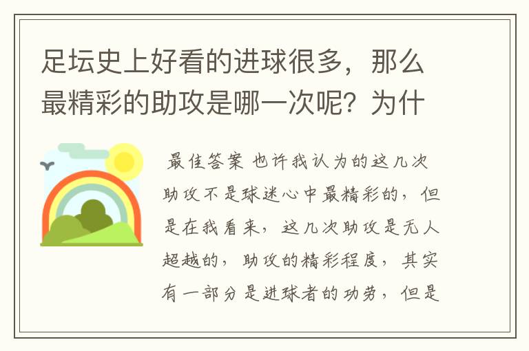 足坛史上好看的进球很多,那么最精彩的助攻是哪一次呢?为什么?