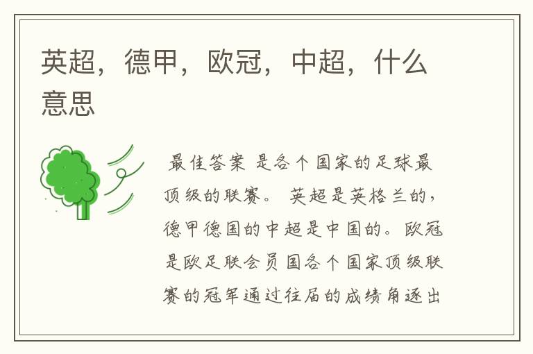 英超,德甲,欧冠,中超,什么意思