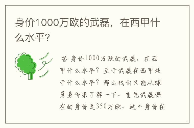 身价1000万欧的武磊,在西甲什么水平?