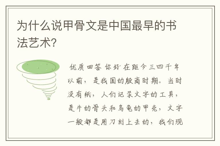 为什么说甲骨文是中国最早的书法艺术?