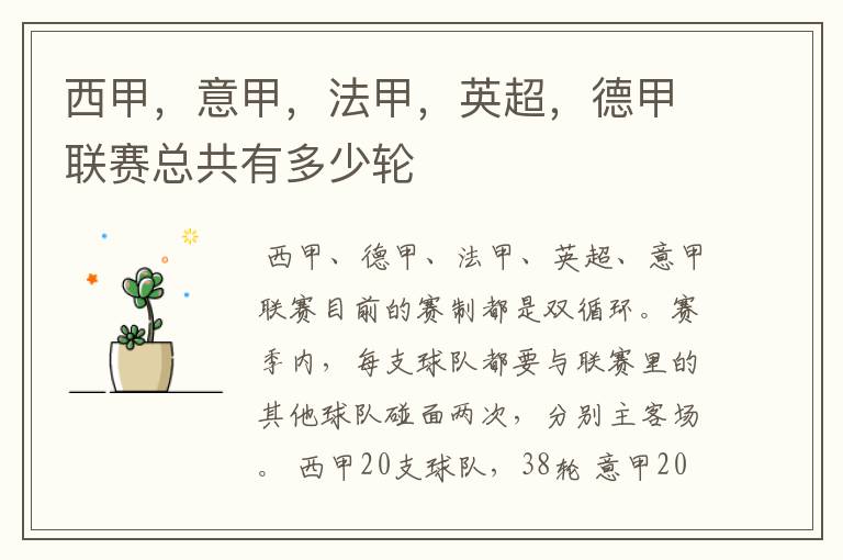 西甲,意甲,法甲,英超,德甲联赛总共有多少轮