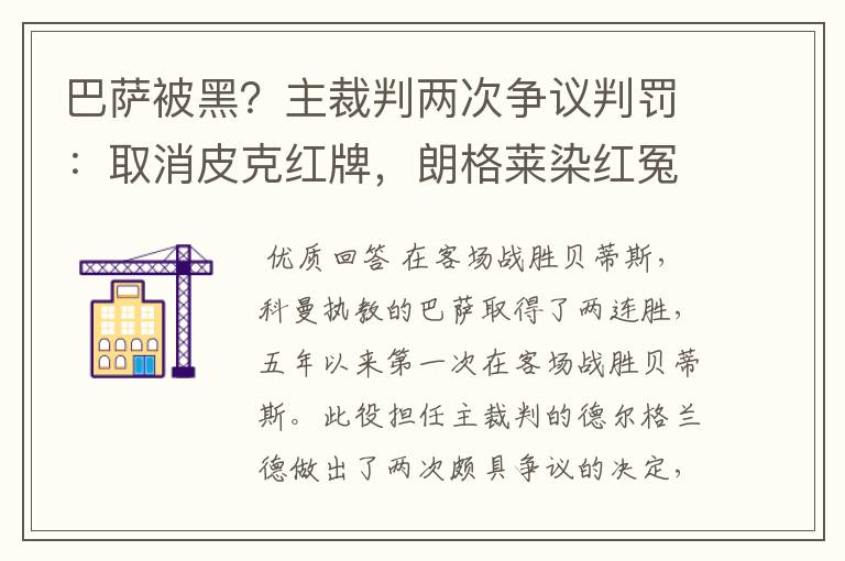 巴萨被黑?主裁判两次争议判罚:取消皮克红牌,朗格莱染红冤吗?