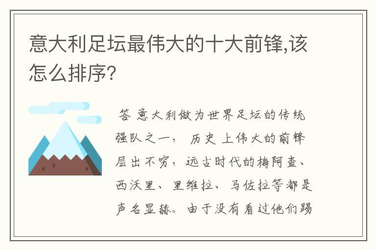 意大利足坛最伟大的十大前锋,该怎么排序?