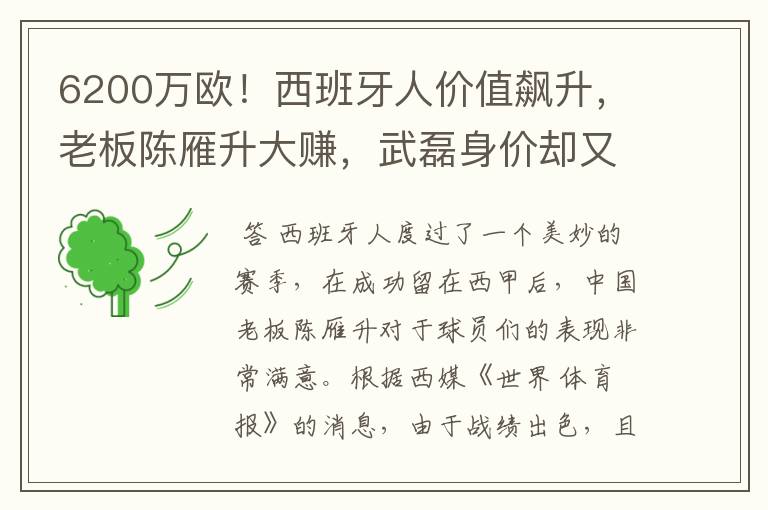 6200万欧!西班牙人价值飙升,老板陈雁升大赚,武磊身价却又缩水