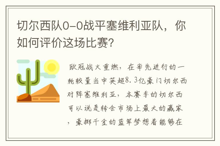切尔西队0-0战平塞维利亚队,你如何评价这场比赛?