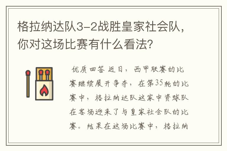 格拉纳达队3-2战胜皇家社会队,你对这场比赛有什么看法?