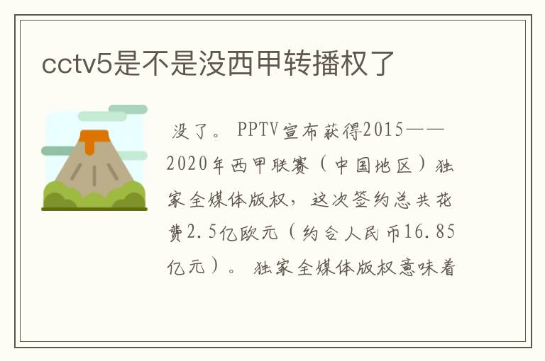 cctv5是不是没西甲转播权了