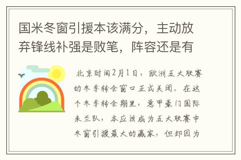 国米冬窗引援本该满分,主动放弃锋线补强是败笔,阵容还是有隐患