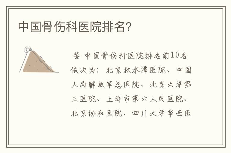 中国骨伤科医院排名?