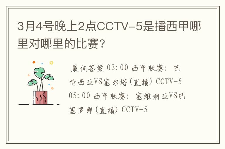 3月4号晚上2点CCTV-5是播西甲哪里对哪里的比赛?