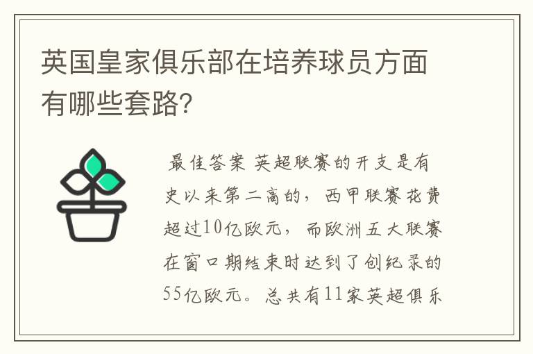 英国皇家俱乐部在培养球员方面有哪些套路?