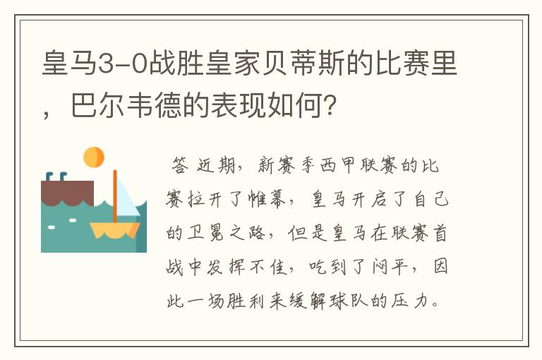 皇马3-0战胜皇家贝蒂斯的比赛里,巴尔韦德的表现如何?