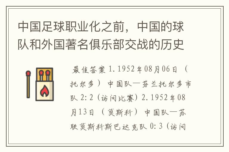 中国足球职业化之前，中国的球队和外国著名俱乐部交战的历史？