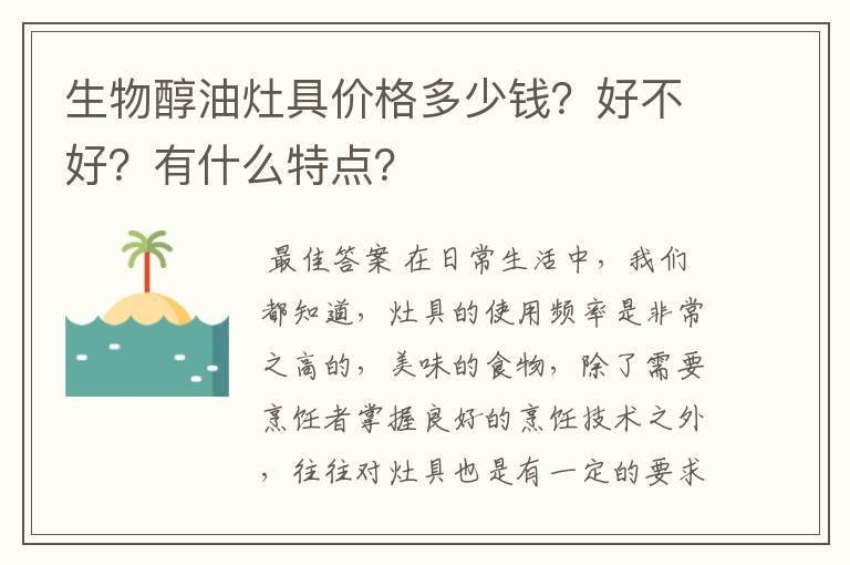 生物醇油灶具价格多少钱?好不好?有什么特点?